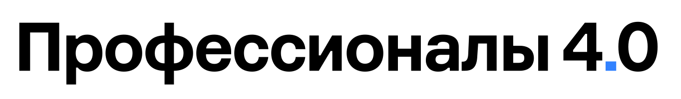 Профессионалы 4.0